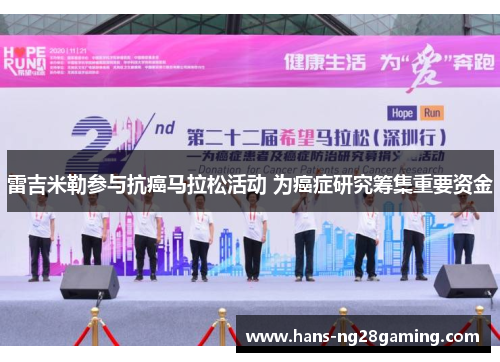 雷吉米勒参与抗癌马拉松活动 为癌症研究筹集重要资金