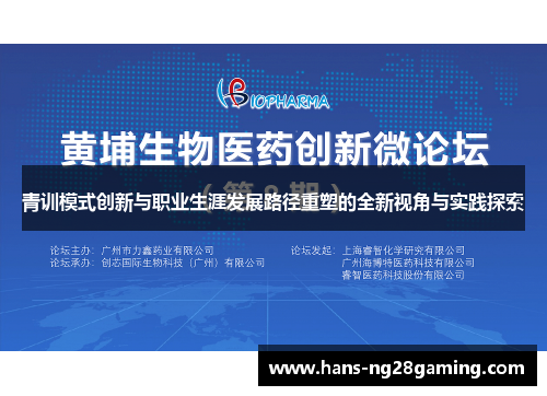青训模式创新与职业生涯发展路径重塑的全新视角与实践探索