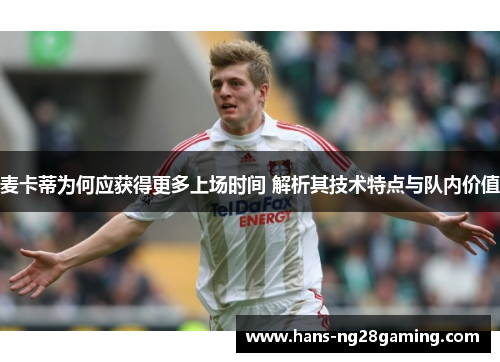 麦卡蒂为何应获得更多上场时间 解析其技术特点与队内价值