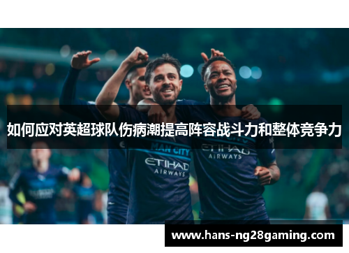 如何应对英超球队伤病潮提高阵容战斗力和整体竞争力