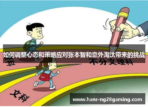 如何调整心态和策略应对张本智和意外淘汰带来的挑战