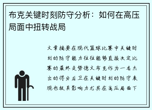 布克关键时刻防守分析：如何在高压局面中扭转战局