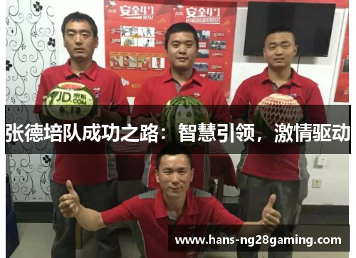 张德培队成功之路：智慧引领，激情驱动