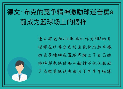 德文·布克的竞争精神激励球迷奋勇向前成为篮球场上的榜样