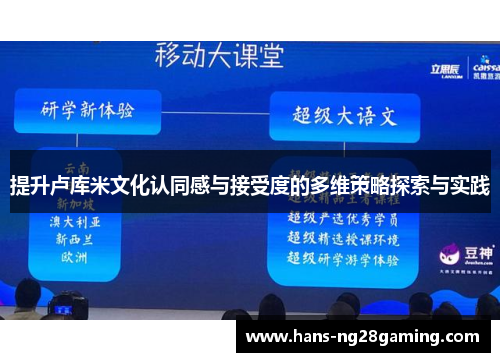 提升卢库米文化认同感与接受度的多维策略探索与实践
