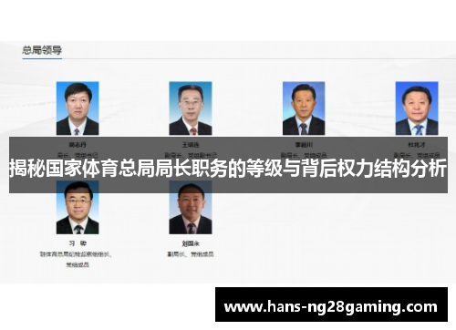 揭秘国家体育总局局长职务的等级与背后权力结构分析