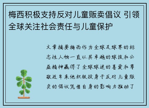 梅西积极支持反对儿童贩卖倡议 引领全球关注社会责任与儿童保护