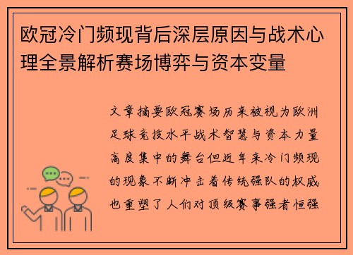 欧冠冷门频现背后深层原因与战术心理全景解析赛场博弈与资本变量