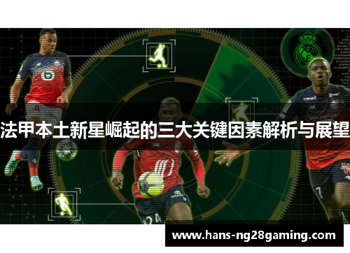 法甲本土新星崛起的三大关键因素解析与展望