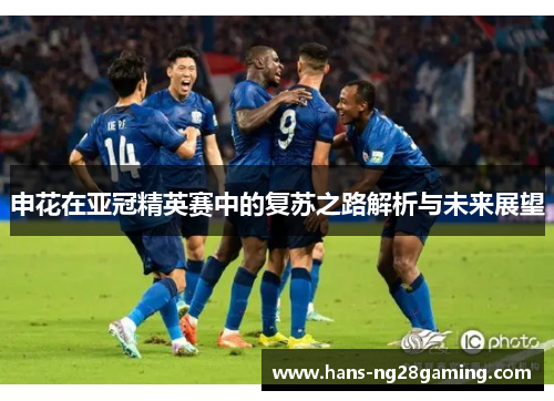 申花在亚冠精英赛中的复苏之路解析与未来展望