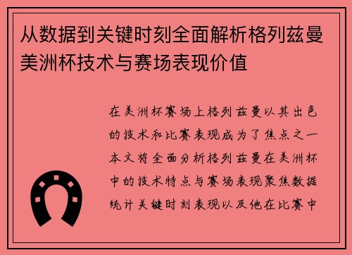 从数据到关键时刻全面解析格列兹曼美洲杯技术与赛场表现价值