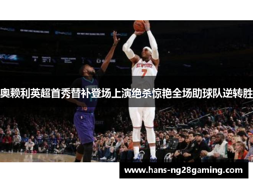 奥赖利英超首秀替补登场上演绝杀惊艳全场助球队逆转胜 奥赖利英超首秀替补登场上演绝杀惊艳全场助球队逆转胜