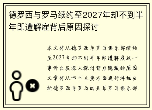 德罗西与罗马续约至2027年却不到半年即遭解雇背后原因探讨 德罗西与罗马续约至2027年却不到半年即遭解雇背后原因探讨