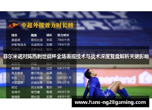 菲尔米诺对阵热刺世俱杯全场表现技术与战术深度复盘解析关键影响