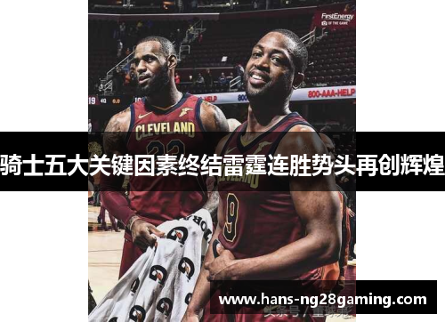骑士五大关键因素终结雷霆连胜势头再创辉煌
