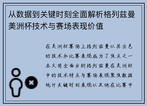从数据到关键时刻全面解析格列兹曼美洲杯技术与赛场表现价值