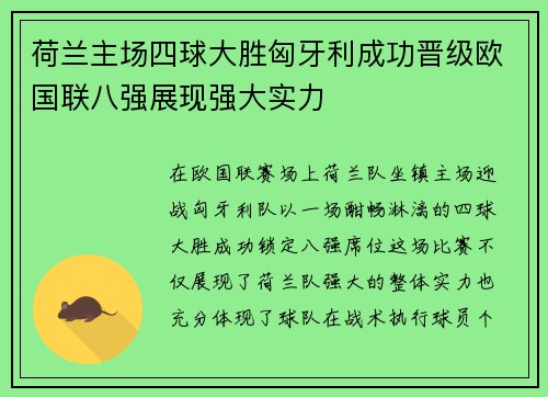 荷兰主场四球大胜匈牙利成功晋级欧国联八强展现强大实力