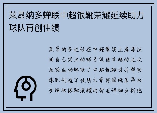 莱昂纳多蝉联中超银靴荣耀延续助力球队再创佳绩