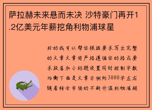 萨拉赫未来悬而未决 沙特豪门再开1.2亿美元年薪挖角利物浦球星