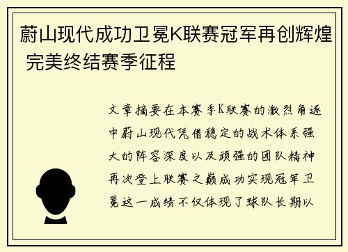 蔚山现代成功卫冕K联赛冠军再创辉煌 完美终结赛季征程 蔚山现代成功卫冕K联赛冠军再创辉煌 完美终结赛季征程