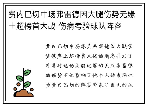 费内巴切中场弗雷德因大腿伤势无缘土超榜首大战 伤病考验球队阵容