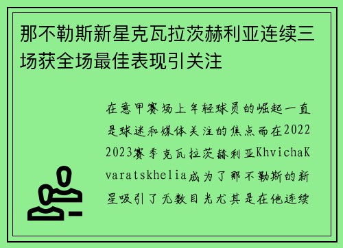 那不勒斯新星克瓦拉茨赫利亚连续三场获全场最佳表现引关注