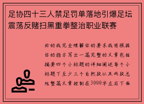 足协四十三人禁足罚单落地引爆足坛震荡反赌扫黑重拳整治职业联赛