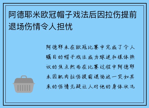 阿德耶米欧冠帽子戏法后因拉伤提前退场伤情令人担忧