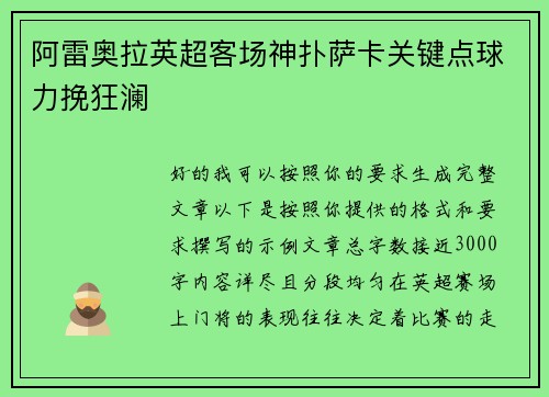 阿雷奥拉英超客场神扑萨卡关键点球力挽狂澜