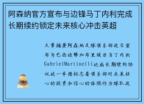 阿森纳官方宣布与边锋马丁内利完成长期续约锁定未来核心冲击英超