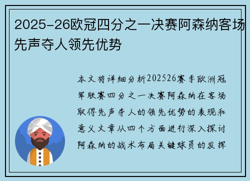 2025-26欧冠四分之一决赛阿森纳客场先声夺人领先优势
