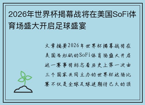 2026年世界杯揭幕战将在美国SoFi体育场盛大开启足球盛宴