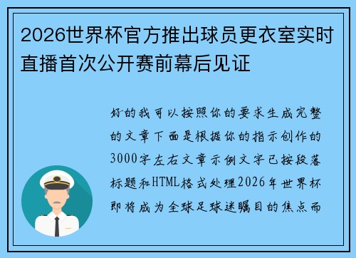 2026世界杯官方推出球员更衣室实时直播首次公开赛前幕后见证