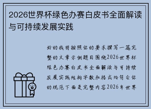 2026世界杯绿色办赛白皮书全面解读与可持续发展实践