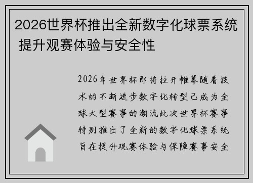 2026世界杯推出全新数字化球票系统 提升观赛体验与安全性