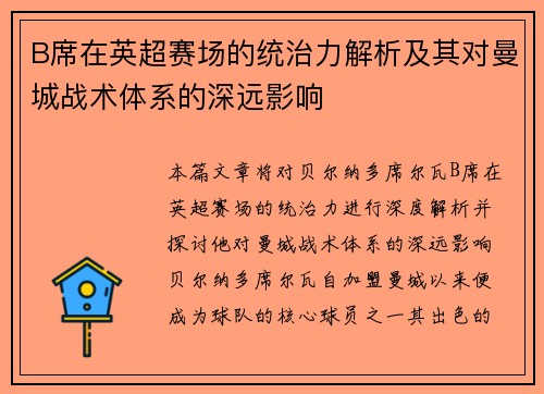 B席在英超赛场的统治力解析及其对曼城战术体系的深远影响
