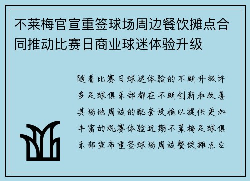 不莱梅官宣重签球场周边餐饮摊点合同推动比赛日商业球迷体验升级