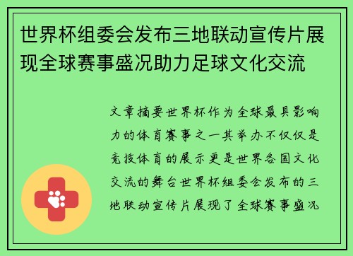 世界杯组委会发布三地联动宣传片展现全球赛事盛况助力足球文化交流