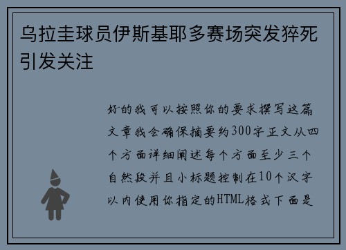乌拉圭球员伊斯基耶多赛场突发猝死引发关注