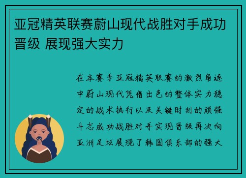 亚冠精英联赛蔚山现代战胜对手成功晋级 展现强大实力