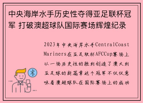 中央海岸水手历史性夺得亚足联杯冠军 打破澳超球队国际赛场辉煌纪录