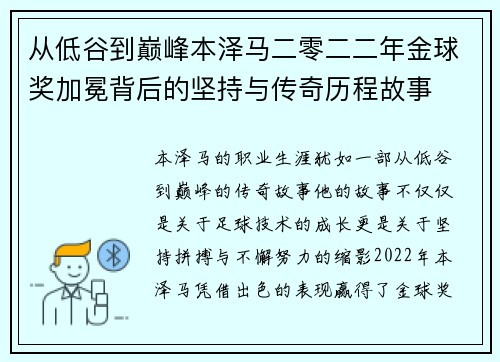 从低谷到巅峰本泽马二零二二年金球奖加冕背后的坚持与传奇历程故事