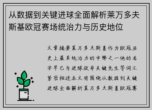 从数据到关键进球全面解析莱万多夫斯基欧冠赛场统治力与历史地位