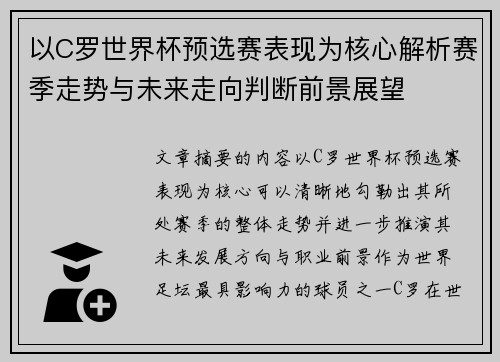 以C罗世界杯预选赛表现为核心解析赛季走势与未来走向判断前景展望