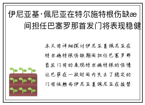 伊尼亚基·佩尼亚在特尔施特根伤缺期间担任巴塞罗那首发门将表现稳健