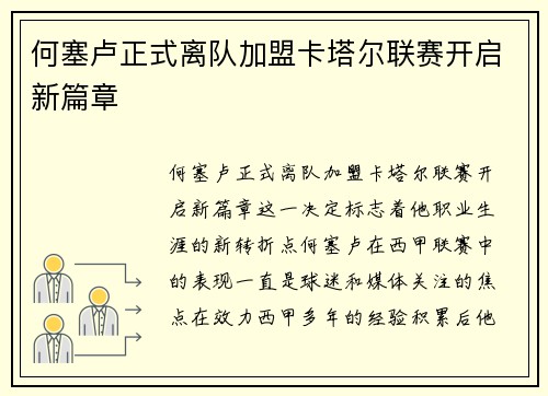 何塞卢正式离队加盟卡塔尔联赛开启新篇章