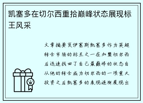 凯塞多在切尔西重拾巅峰状态展现标王风采
