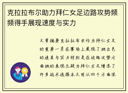 克拉拉布尔助力拜仁女足边路攻势频频得手展现速度与实力