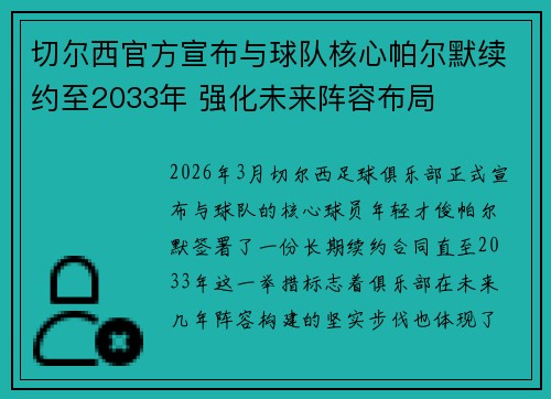切尔西官方宣布与球队核心帕尔默续约至2033年 强化未来阵容布局