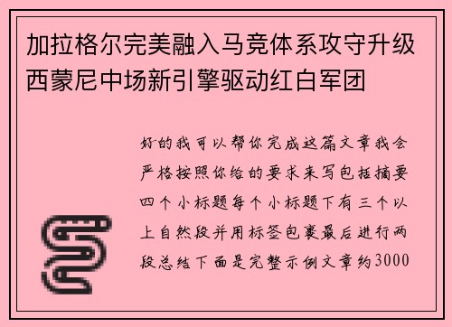 加拉格尔完美融入马竞体系攻守升级西蒙尼中场新引擎驱动红白军团